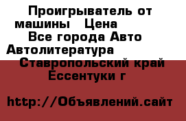 Проигрыватель от машины › Цена ­ 2 000 - Все города Авто » Автолитература, CD, DVD   . Ставропольский край,Ессентуки г.